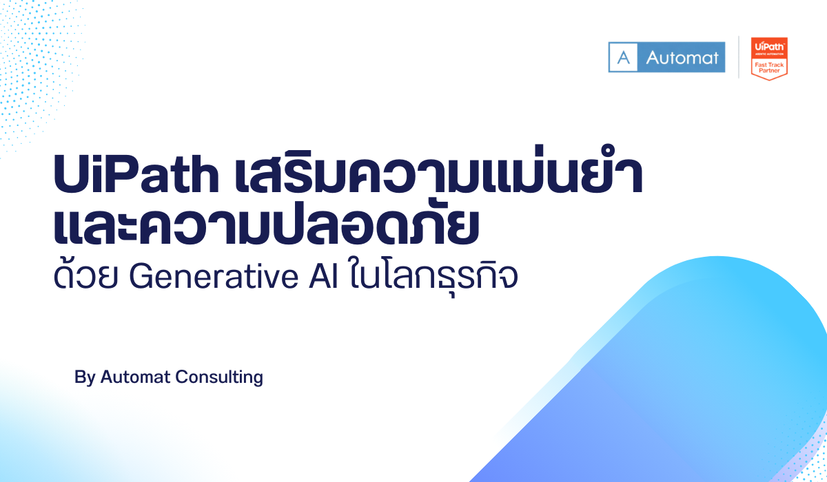 UiPath เสริมความแม่นยำและความปลอดภัยให้ Generative AI ธุรกิจ