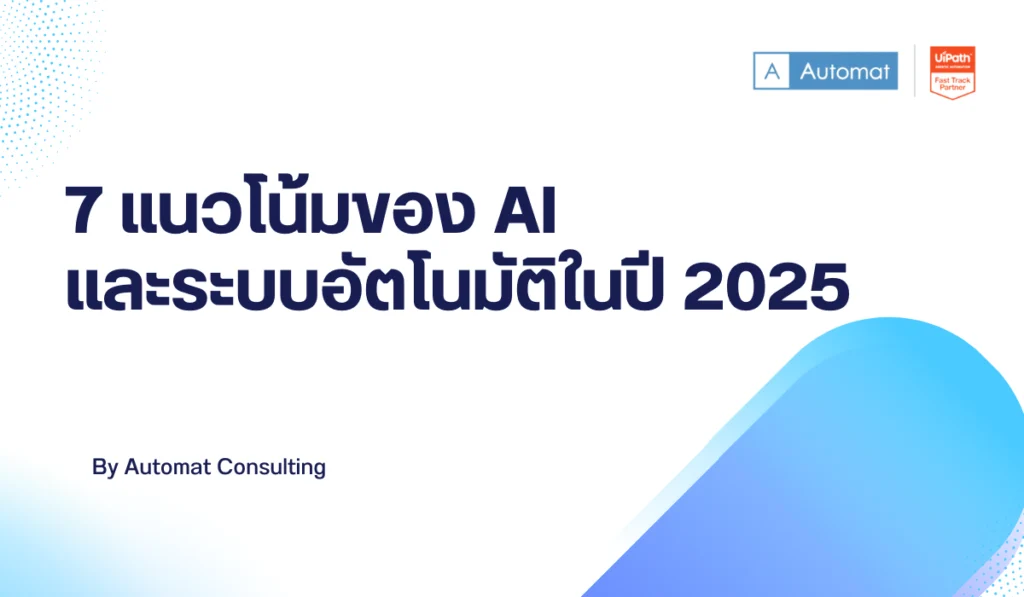 7 แนวโน้มของ AI และระบบอัตโนมัติในปี 2025