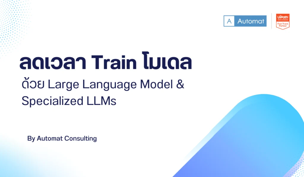 ลดเวลา Train โมเดลด้วย Large Language Model & Specialized LLMs