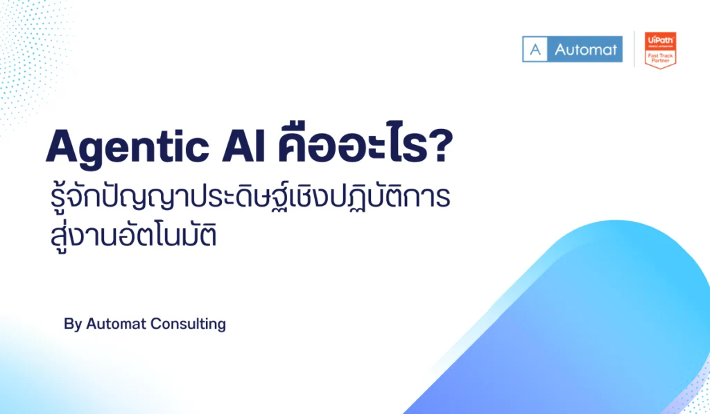 Agentic AI คืออะไร? รู้จักปัญญาประดิษฐ์เชิงปฏิบัติการสู่งานอัตโนมัติ