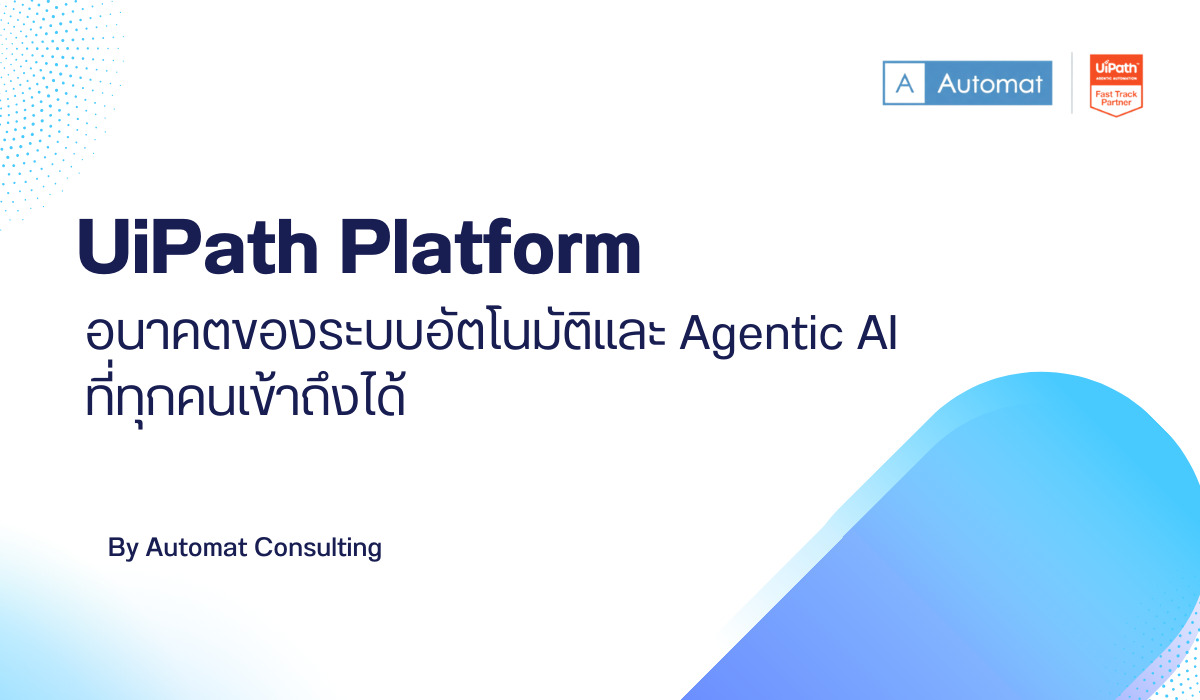 UiPath Platform: อนาคตของระบบอัตโนมัติและ Agentic AI ที่ทุกคนเข้าถึงได้