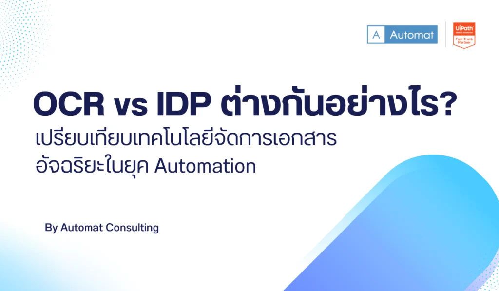 OCR vs IDP ต่างกันอย่างไร