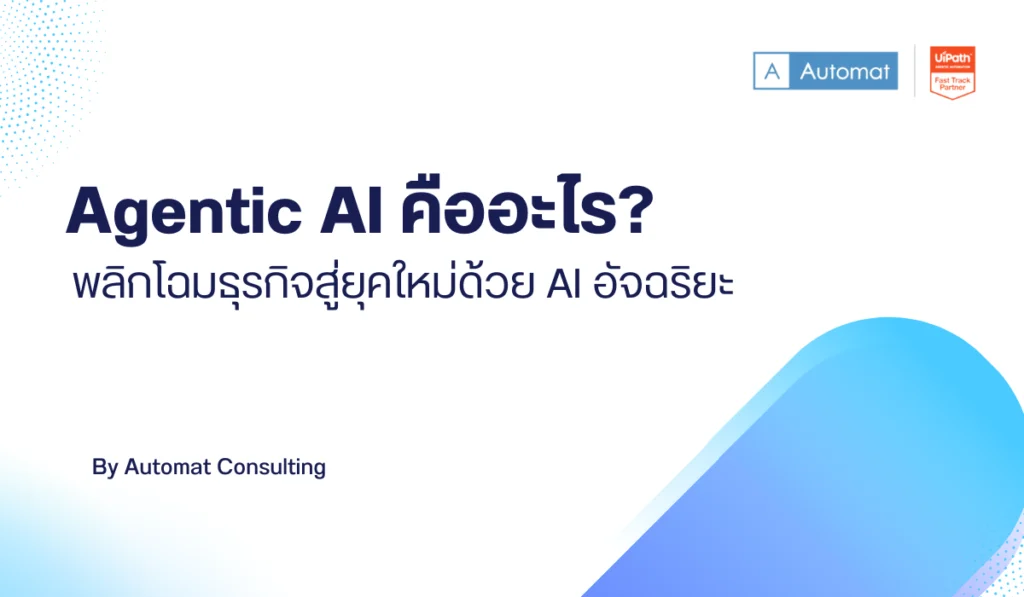 Agentic AI คืออะไร