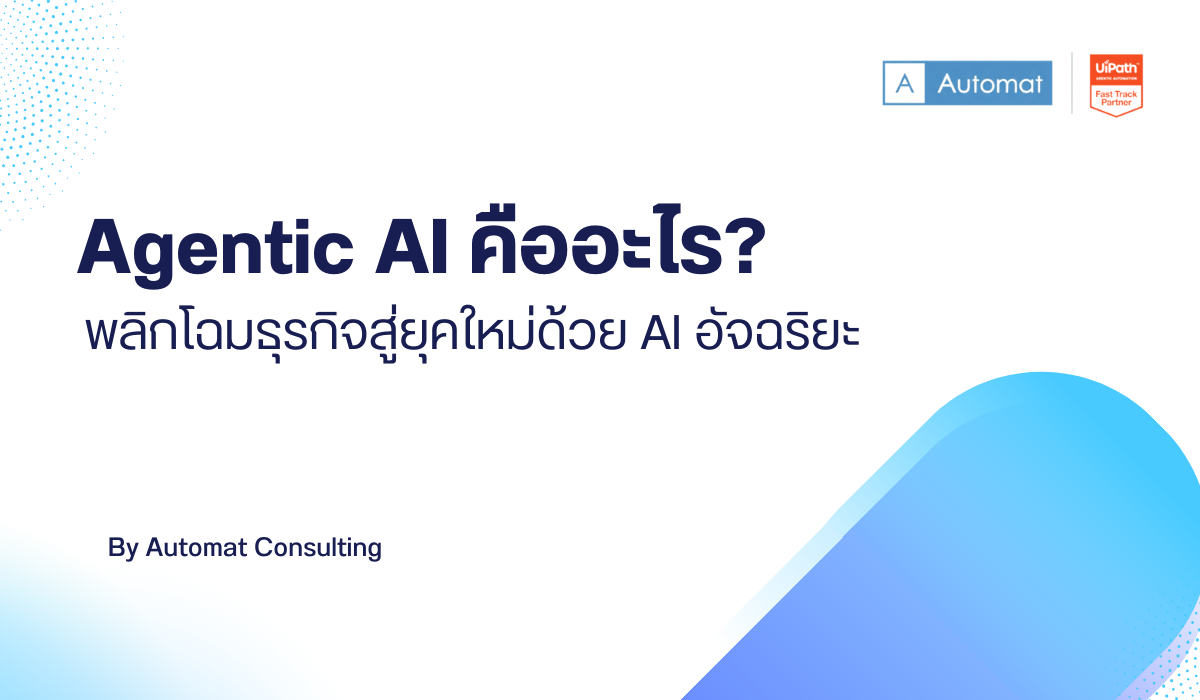 Agentic AI คืออะไร