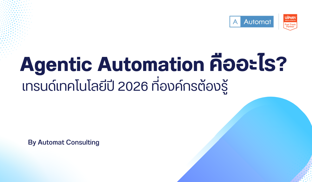 Agentic Automation คืออะไร? เทรนด์เทคโนโลยีปี 2026 ที่องค์กรต้องรู้