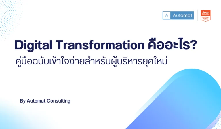 Digital Transformation คืออะไร? คู่มือฉบับเข้าใจง่ายสำหรับผู้บริหารยุคใหม่
