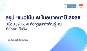 สรุป “แนวโน้ม AI ในอนาคต” ปี 2026
