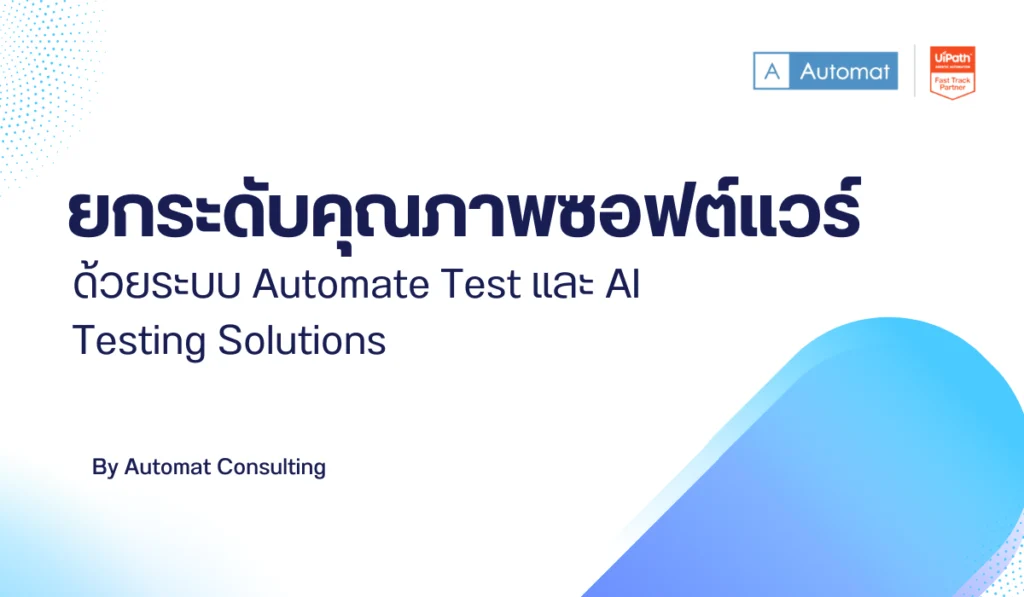 ยกระดับคุณภาพซอฟต์แวร์ด้วยระบบ Automate Test และ AI Testing Solutions