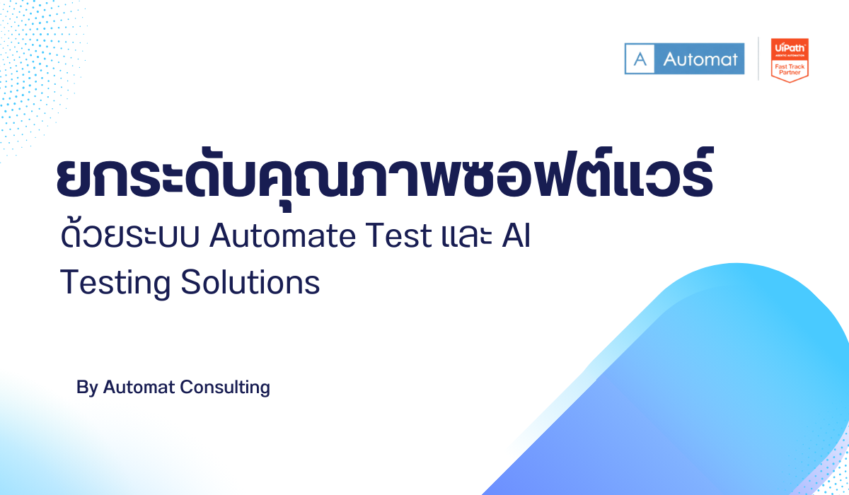 ยกระดับคุณภาพซอฟต์แวร์ด้วยระบบ Automate Test และ AI Testing Solutions