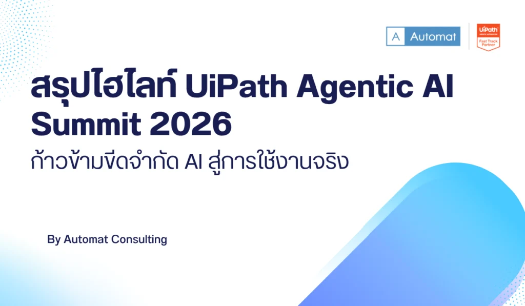 สรุปไฮไลท์ UiPath Agentic AI Summit 2026: ก้าวข้ามขีดจำกัด AI สู่การใช้งานจริง