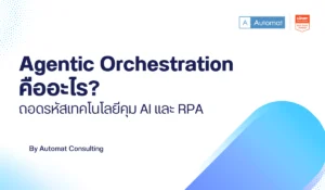 Agentic Orchestration คืออะไร? ถอดรหัสเทคโนโลยีคุม AI และ RPA