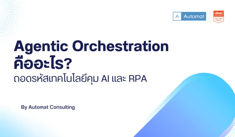 Agentic Orchestration คืออะไร? ถอดรหัสเทคโนโลยีคุม AI และ RPA