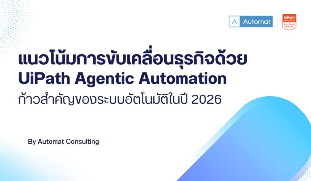 UiPath Agentic Automation: แนวโน้มและกลยุทธ์ปี 2026
