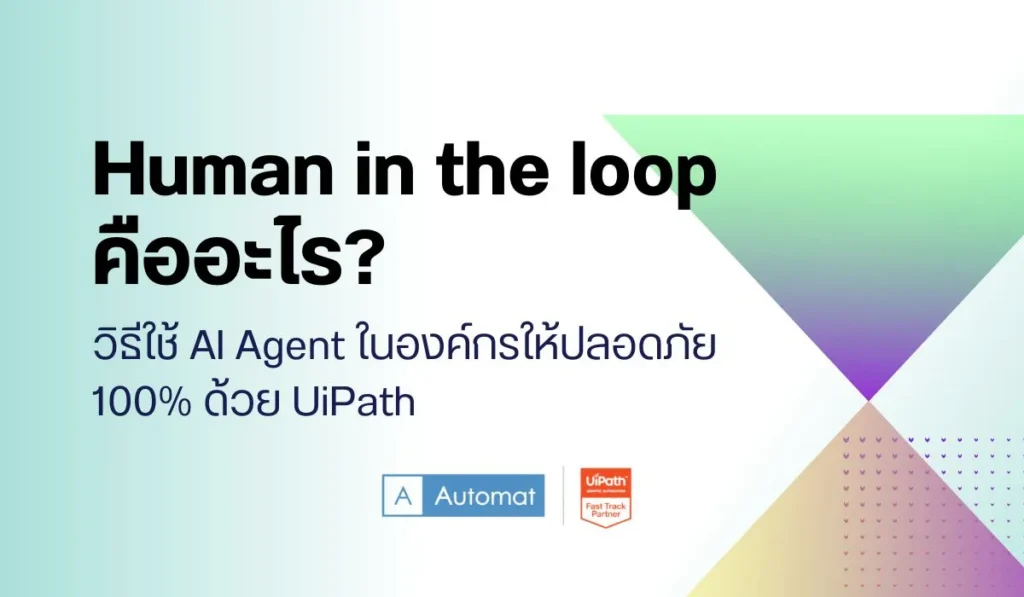 Human in the loop คืออะไร